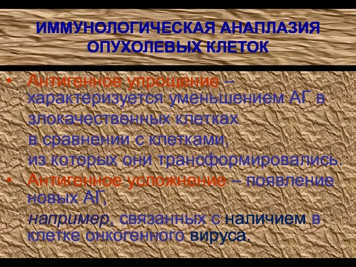 ИММУНОЛОГИЧЕСКАЯ АНАПЛАЗИЯ ОПУХОЛЕВЫХ КЛЕТОК Антигенное упрощение – характеризуется уменьшением АГ в