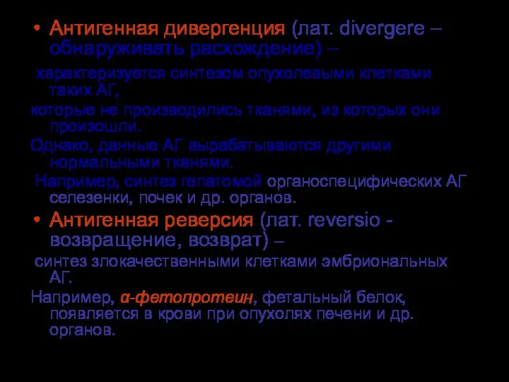 Антигенная дивергенция (лат. divergere –обнаруживать расхождение) – характеризуется синтезом опухолевыми клетками