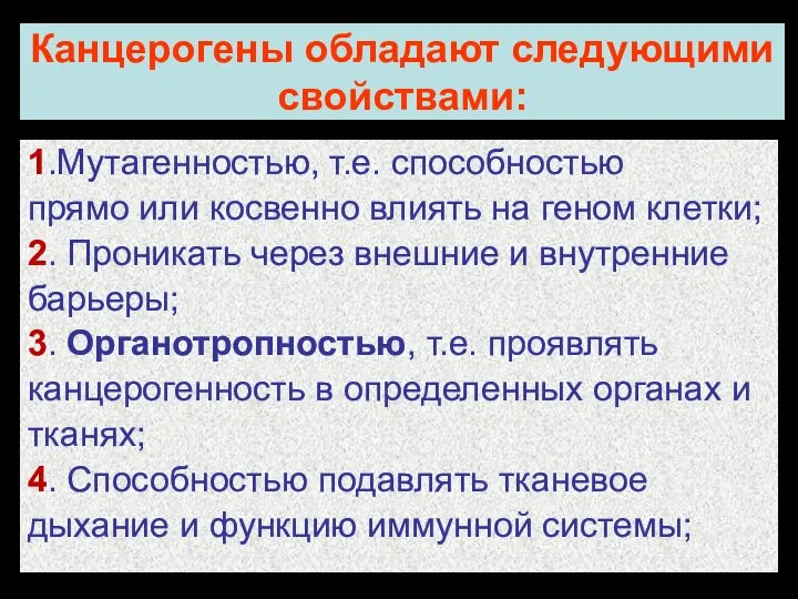 Канцерогены обладают следующими свойствами: 1.Мутагенностью, т.е. способностью прямо или косвенно влиять