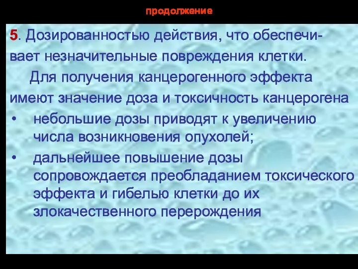 продолжение 5. Дозированностью действия, что обеспечи- вает незначительные повреждения клетки. Для