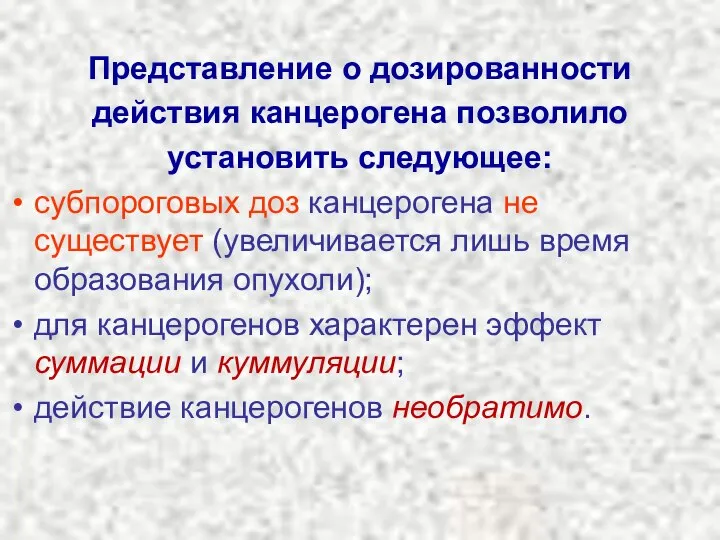 продолжение Представление о дозированности действия канцерогена позволило установить следующее: субпороговых доз