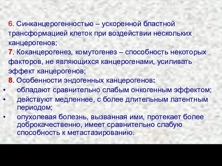 продолжение 6. Синканцерогенностью – ускоренной бластной трансформацией клеток при воздействии нескольких