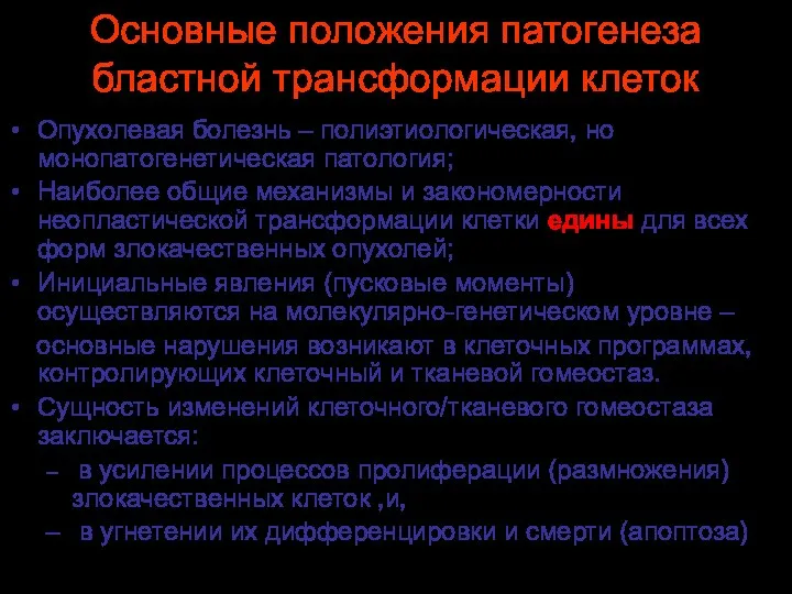 Основные положения патогенеза бластной трансформации клеток Опухолевая болезнь – полиэтиологическая, но