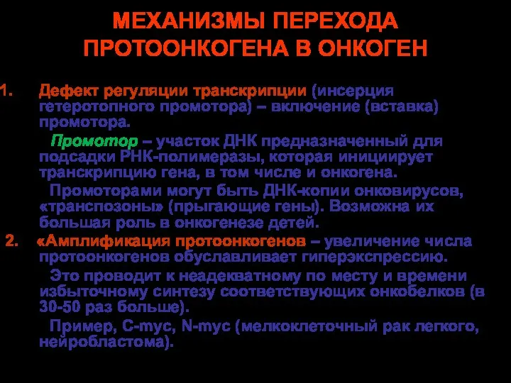 МЕХАНИЗМЫ ПЕРЕХОДА ПРОТООНКОГЕНА В ОНКОГЕН Дефект регуляции транскрипции (инсерция гетеротопного промотора)