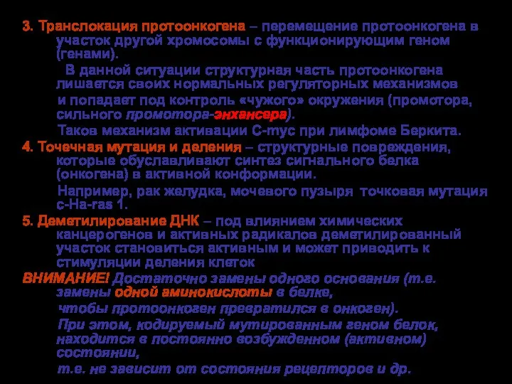 3. Транслокация протоонкогена – перемещение протоонкогена в участок другой хромосомы с