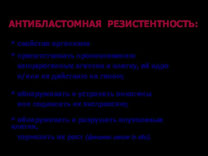 АНТИБЛАСТОМНАЯ РЕЗИСТЕНТНОСТЬ: * свойство организма * препятствовать проникновению канцерогенных агентов в