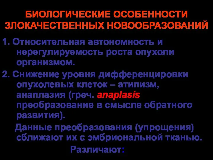 БИОЛОГИЧЕСКИЕ ОСОБЕННОСТИ ЗЛОКАЧЕСТВЕННЫХ НОВООБРАЗОВАНИЙ 1. Относительная автономность и нерегулируемость роста опухоли