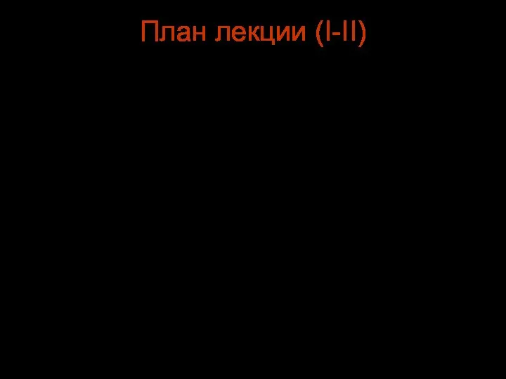 План лекции (I-II) Определение понятий: опухоль злокачественная, доброкачественная опухоль. Условия, способствующие