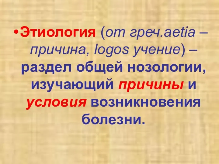 Этиология (от греч.aetia – причина, logos учение) – раздел общей нозологии,