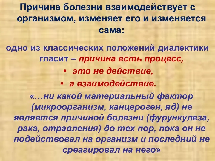 Причина болезни взаимодействует с организмом, изменяет его и изменяется сама: одно