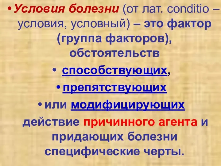 Условия болезни (от лат. conditio – условия, условный) – это фактор