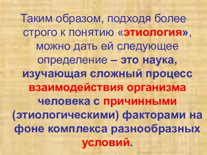 Таким образом, подходя более строго к понятию «этиология», можно дать ей