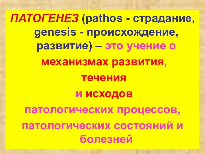 ПАТОГЕНЕЗ (раthоs - страдание, gеnеsis - происхождение, развитие) – это учение