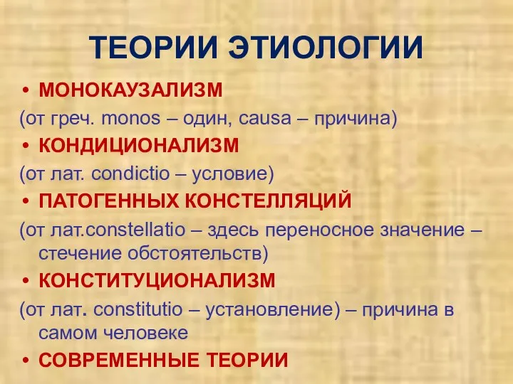 ТЕОРИИ ЭТИОЛОГИИ МОНОКАУЗАЛИЗМ (от греч. monos – один, causa – причина)