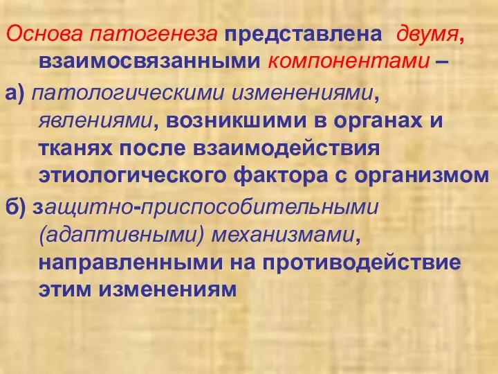 Основа патогенеза представлена двумя, взаимосвязанными компонентами – а) патологическими изменениями, явлениями,