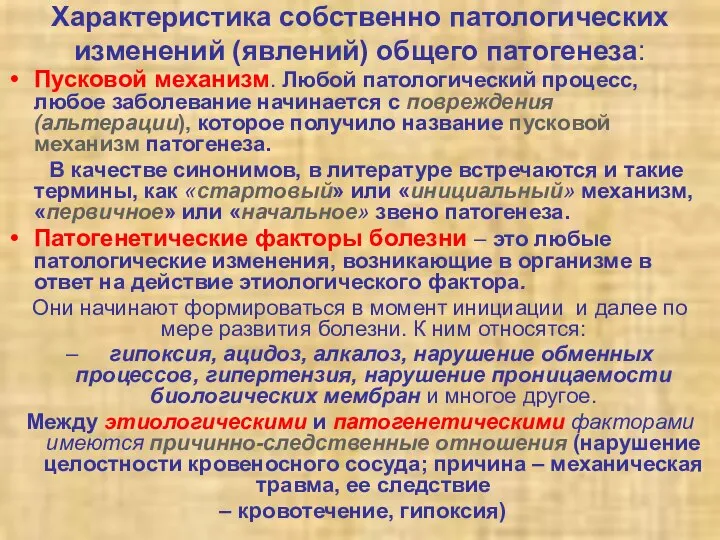 Характеристика собственно патологических изменений (явлений) общего патогенеза: Пусковой механизм. Любой патологический