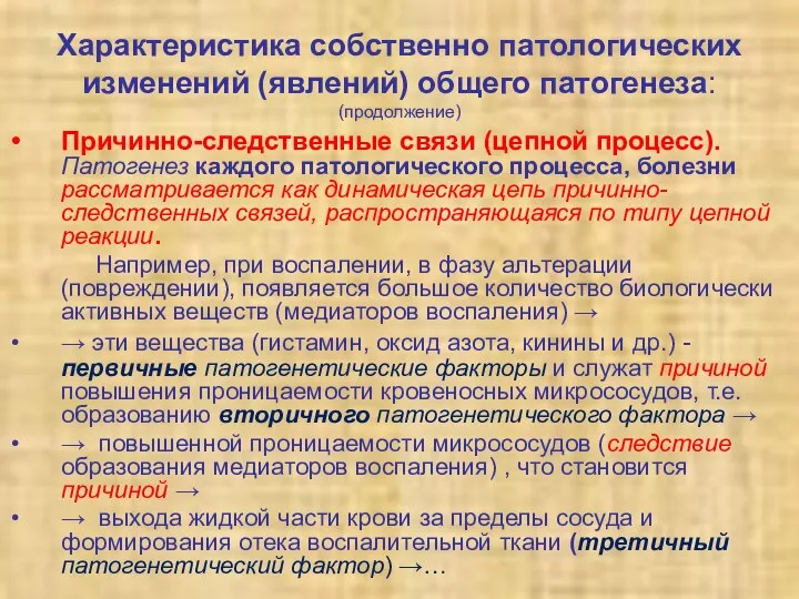 Характеристика собственно патологических изменений (явлений) общего патогенеза: (продолжение) Причинно-следственные связи (цепной