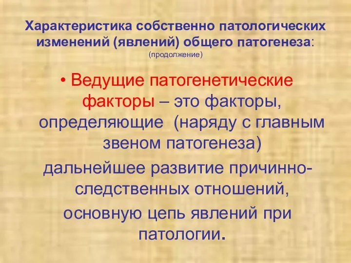 Характеристика собственно патологических изменений (явлений) общего патогенеза: (продолжение) Ведущие патогенетические факторы