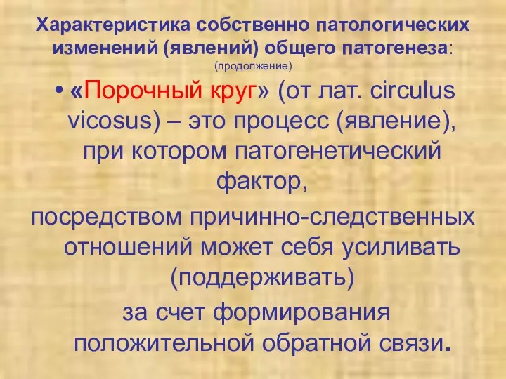 Характеристика собственно патологических изменений (явлений) общего патогенеза: (продолжение) «Порочный круг» (от