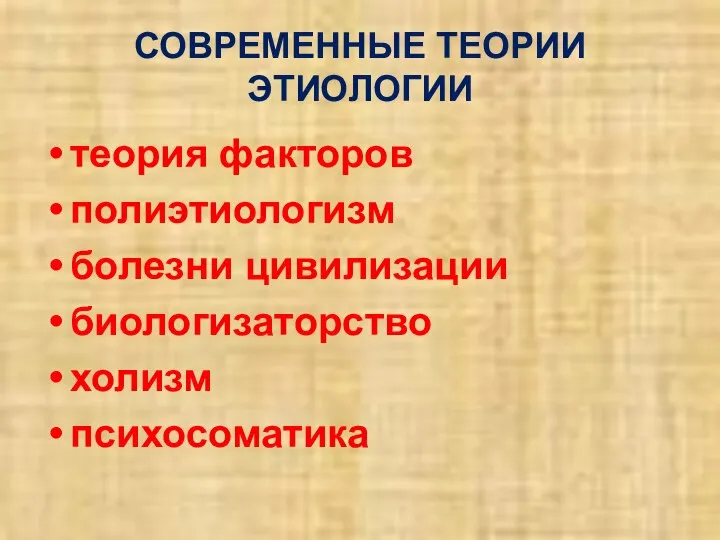 СОВРЕМЕННЫЕ ТЕОРИИ ЭТИОЛОГИИ теория факторов полиэтиологизм болезни цивилизации биологизаторство холизм психосоматика