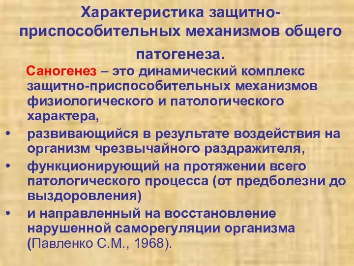 Характеристика защитно-приспособительных механизмов общего патогенеза. Саногенез – это динамический комплекс защитно-приспособительных