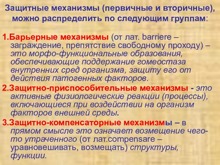 Защитные механизмы (первичные и вторичные), можно распределить по следующим группам: 1.Барьерные