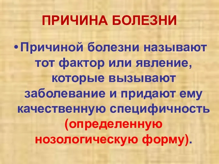 ПРИЧИНА БОЛЕЗНИ Причиной болезни называют тот фактор или явление, которые вызывают