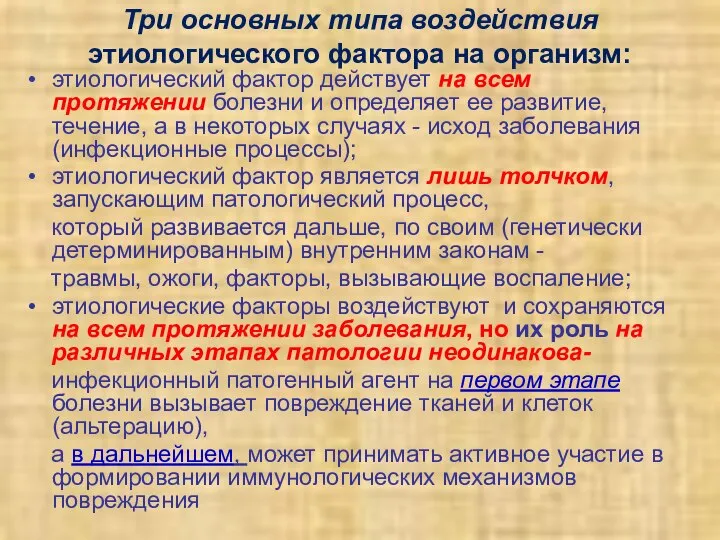 Три основных типа воздействия этиологического фактора на организм: этиологический фактор действует