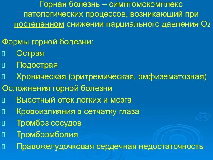 Горная болезнь – симптомокомплекс патологических процессов, возникающий при постепенном снижении парциального