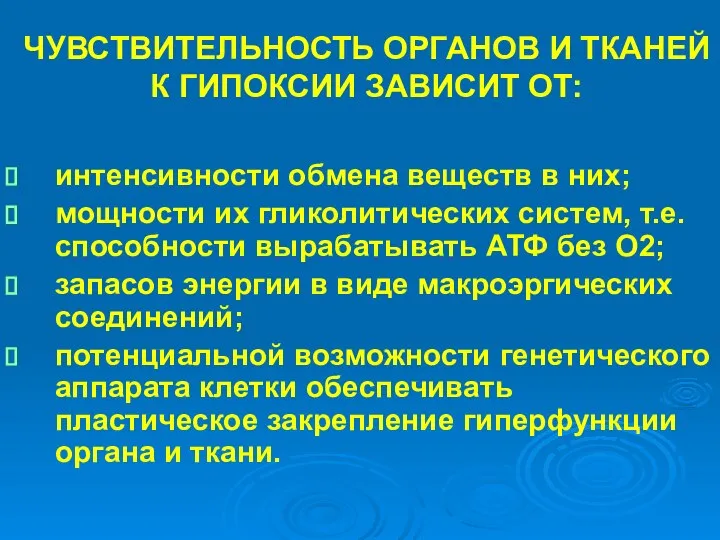 ЧУВСТВИТЕЛЬНОСТЬ ОРГАНОВ И ТКАНЕЙ К ГИПОКСИИ ЗАВИСИТ ОТ: интенсивности обмена веществ