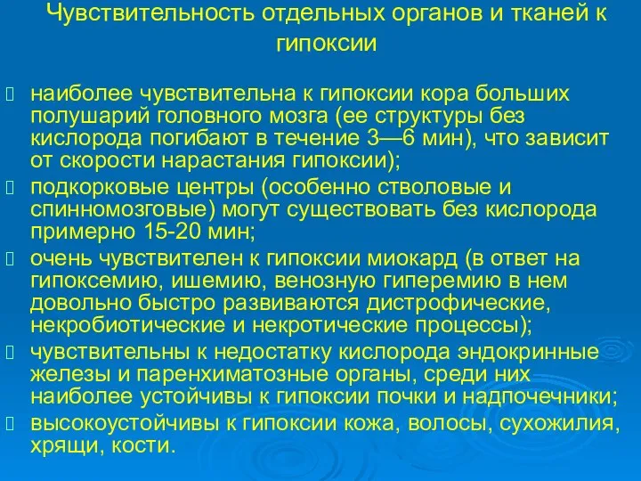 Чувствительность отдельных органов и тканей к гипоксии наиболее чувствительна к гипоксии