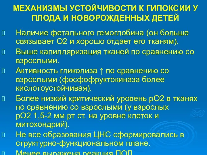 МЕХАНИЗМЫ УСТОЙЧИВОСТИ К ГИПОКСИИ У ПЛОДА И НОВОРОЖДЕННЫХ ДЕТЕЙ Наличие фетального