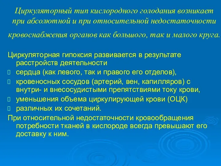 Циркуляторный тип кислородного голодания возникает при абсолютной и при относительной недостаточности