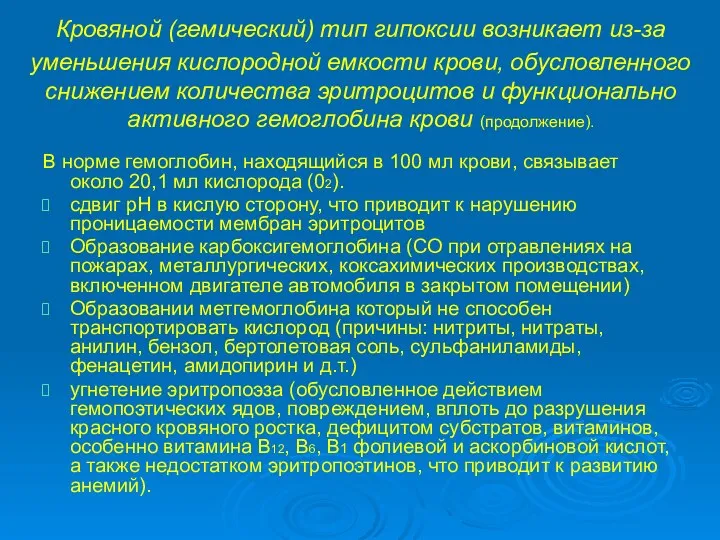 Кровяной (гемический) тип гипоксии возникает из-за уменьшения кислородной емкости крови, обусловленного