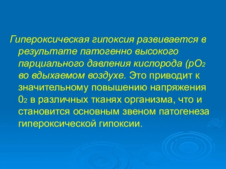 Гипероксическая гипоксия развивается в результате патогенно высокого парциального давления кислорода (рО2