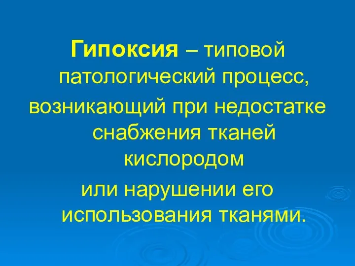 Гипоксия – типовой патологический процесс, возникающий при недостатке снабжения тканей кислородом или нарушении его использования тканями.