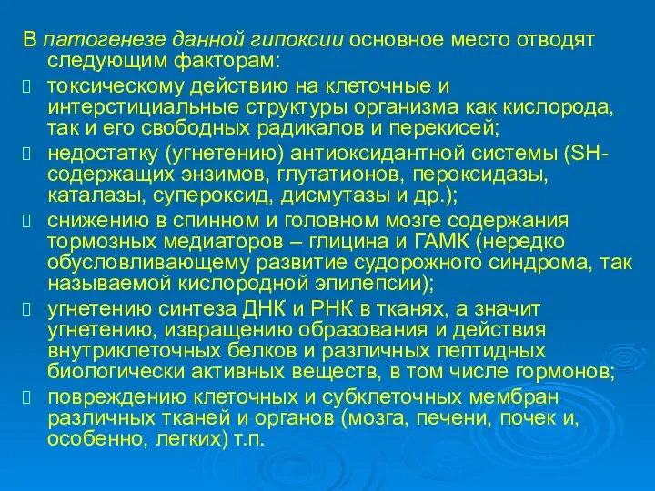 В патогенезе данной гипоксии основное место отводят следующим факторам: токсическому действию