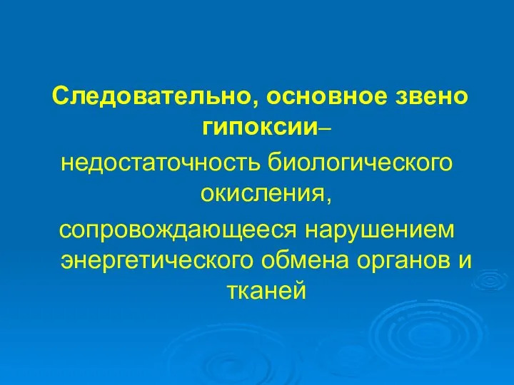 Следовательно, основное звено гипоксии– недостаточность биологического окисления, сопровождающееся нарушением энергетического обмена органов и тканей