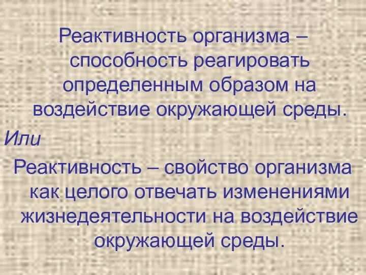 Реактивность организма – способность реагировать определенным образом на воздействие окружающей среды.