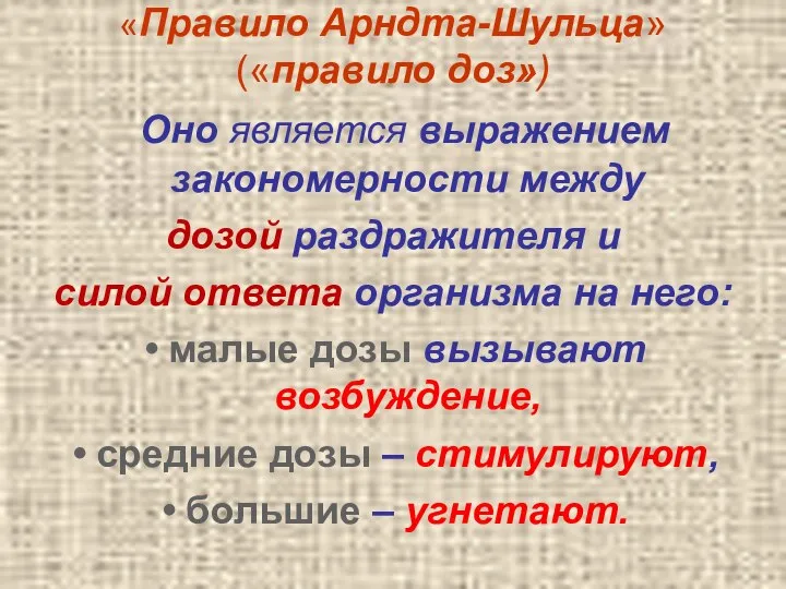 «Правило Арндта-Шульца» («правило доз») Оно является выражением закономерности между дозой раздражителя