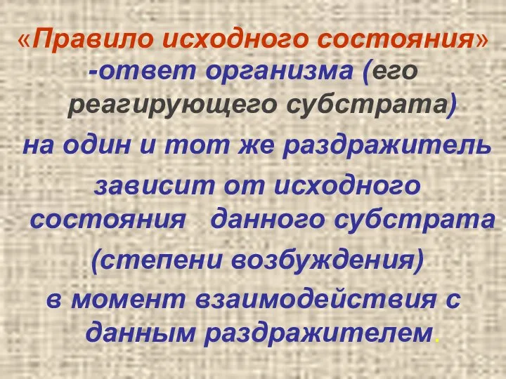 «Правило исходного состояния» -ответ организма (его реагирующего субстрата)‏ на один и