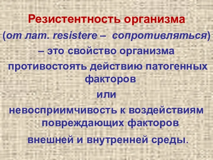 Резистентность организма (от лат. resistere – сопротивляться) – это свойство организма