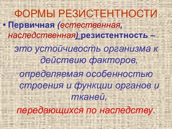 ФОРМЫ РЕЗИСТЕНТНОСТИ Первичная (естественная, наследственная) резистентность – это устойчивость организма к