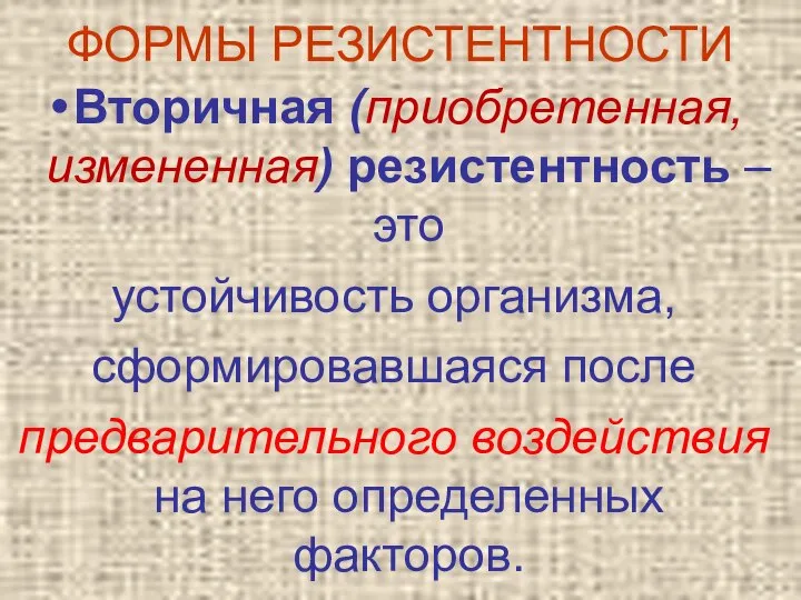 ФОРМЫ РЕЗИСТЕНТНОСТИ Вторичная (приобретенная, измененная) резистентность – это устойчивость организма, сформировавшаяся