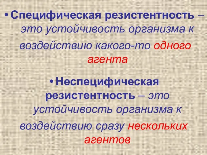 Специфическая резистентность – это устойчивость организма к воздействию какого-то одного агента