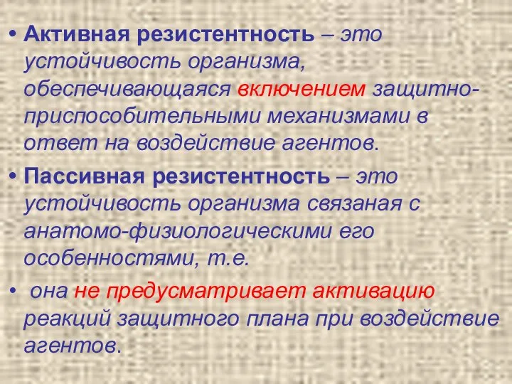 Активная резистентность – это устойчивость организма, обеспечивающаяся включением защитно-приспособительными механизмами в