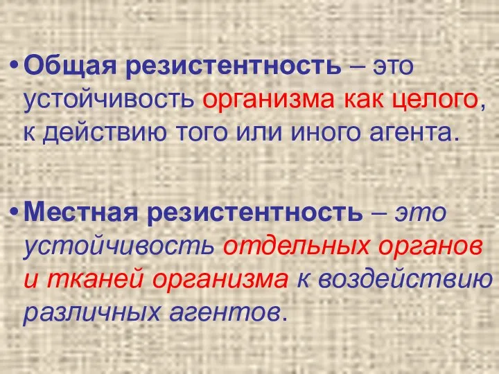 Общая резистентность – это устойчивость организма как целого, к действию того