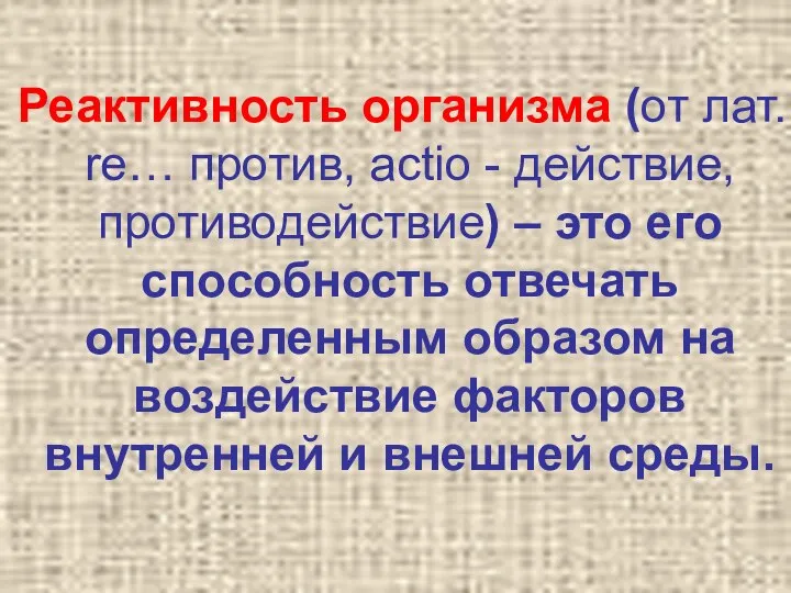 Реактивность организма (от лат. re… против, actio - действие, противодействие) –