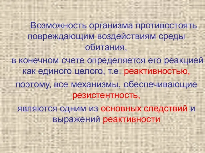 Возможность организма противостоять повреждающим воздействиям среды обитания, в конечном счете определяется