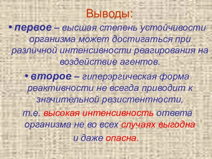 Выводы: первое – высшая степень устойчивости организма может достигаться при различной